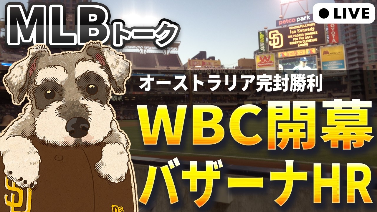 【MLBトーク】WBC開幕！オーストラリア、韓国が初戦勝利【ライブ配信】
