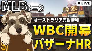 【MLBトーク】WBC開幕！オーストラリア、韓国が初戦勝利【ライブ配信】