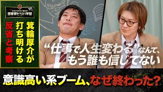 【意識高い系ブーム終了】箕輪厚介が「“努力すれば誰でも人生変わる”は間違いだった」と反省と考察を語る