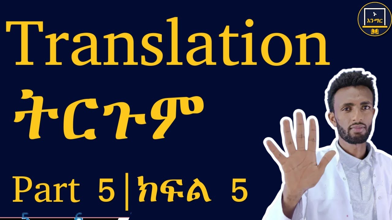 Translation sentences into Amharic  || ከእንግሊዘኛ ወደ አማርኛ ትርጉም….ክፍል 5