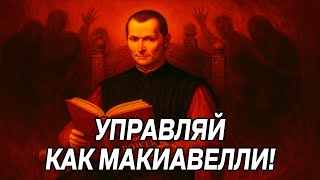 картинка: ПЕРЕХИТРИ и ПОДЧИНИ всех по методу Николло Макиавелли