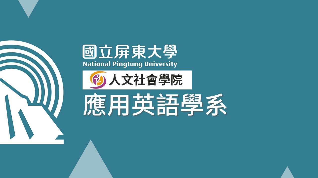 國立屏東大學人文社會學院「應用英語學系」招生影片