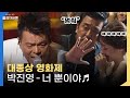 류승룡이 제지한 바로 그 무대! 제 49회 대종상 영화제 박진영 '너뿐이야'  | KBS 121030 방송