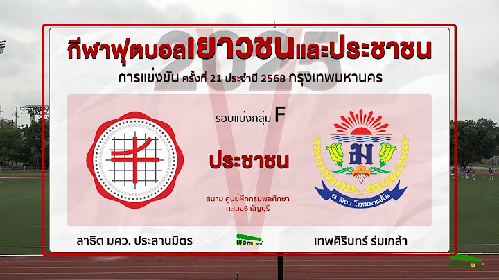 Live🔴⚽️ กีฬาฟุตบอลเยาวชนและประชาชน 2025 | รุ่นประชาชน | สาธิต มศว. ประสานมิตร 🆚 เทพศิรินทร์ ร่มเกล้า