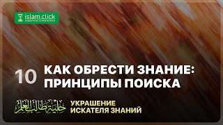 10. Пример принципа постепенного получения знания. Украшение искателя знания. Абу Яхья Крымский