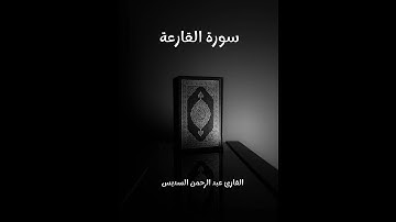 سورة القارعة - تلاوة القارئ عبد الرحمن السديس (بدون إعلانات)