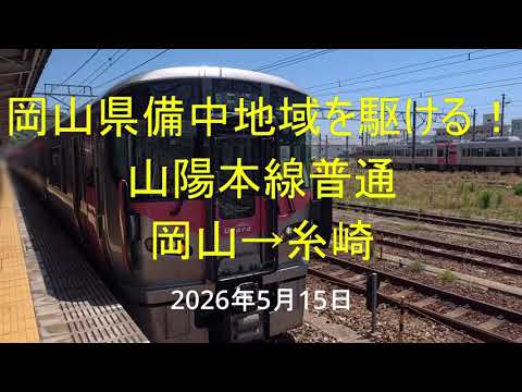 前面展望】山陽本線普通岡山・新倉敷・糸崎〔4k60fps：対向列車行先