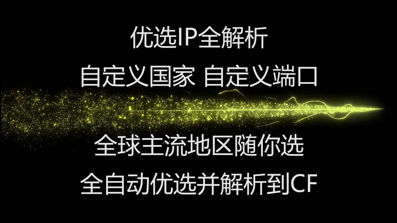 优选IP全面讲解，全球主流国家任你选，自定义国家，自定义端口，自动优选并解析到CF，解决CF优选IP 优选域名的问题。。。#优选IP #优选域名#