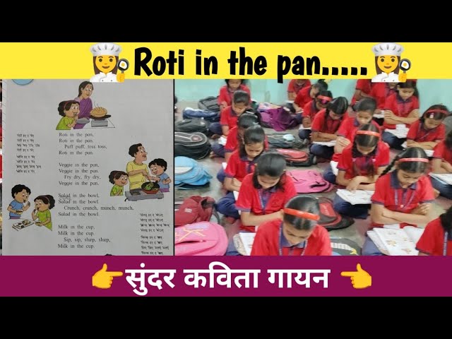 Roti in the pan👩🍳class 4 #poem#school #creative #new#music#मराठीशाळा