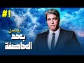 مسلسل بعد العاصفة الحلقة الاولى 1 كاملة بطولة يوسف شعبان عفاف شعيب محمود الجندي مسلسل بعد العاصفة الحلقة الاولى 1 كاملة بطولة يوسف شعبان عفاف شعيب محمود الجندي