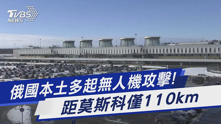 俄國本土多起無人機攻擊! 距莫斯科僅110km｜TVBS新聞 @TVBSNEWS01 - 天天要聞