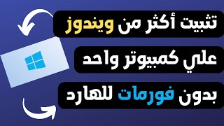 ميزة رائعة موجودة في ويندوز 8.1 هتخليك تعمل تثبيت ويندوز 10 مع ويندوز 8.1 بدون فورمات