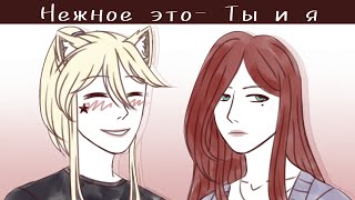 || Нежное это- ты и я || Краснеешь бледнею || аниматик (animatic) || OC ||