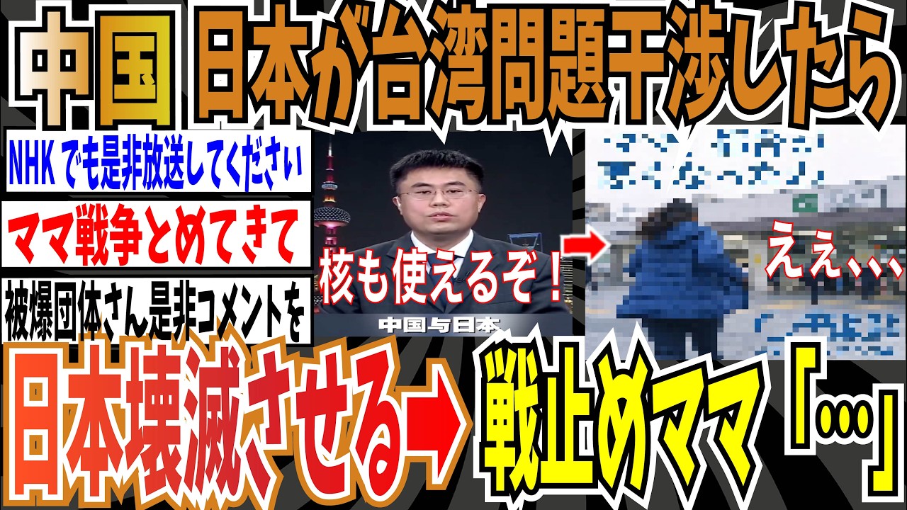 【ママ戦争とめてきて】中国国営メディア「日本が台湾問題に干渉すれば、核ミサイル搭載可能な『東風』で壊滅的打撃を与える」➡︎戦争止めてくるわママ「・・・。」【ゆっくり ツイフェミ】