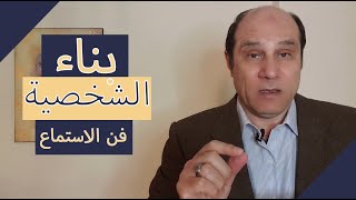 فن الاستماع الفعال ..احد اعمدة بناء الشخصية المتكاملة  - سلسلة بناء الشخصية