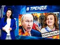 ПЛЕМЯННИЦА ПУТИНА ОБОКРАЛА ВОЕННЫХ! ПОКРОВСК - ПУТИНГРАД? ВОЛОДИН И МАТВИЕНКО | В ТРЕНДЕ