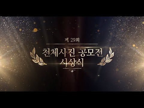 2021년 한국천문연구원 천체사진공모전 수상식
