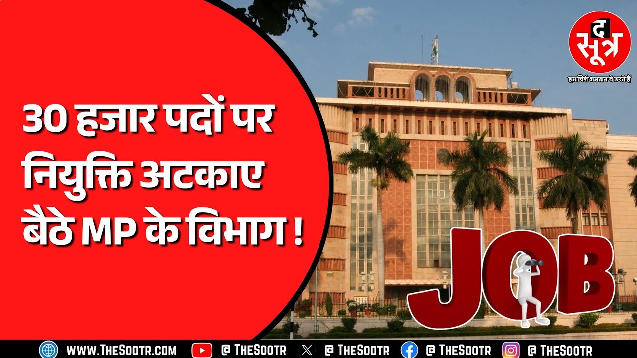 6 फीसदी पदों को भरने में आनाकानी कर रहे Madhya Pradesh के सरकारी विभाग, कोर्ट के ऑर्डर का बहाना !