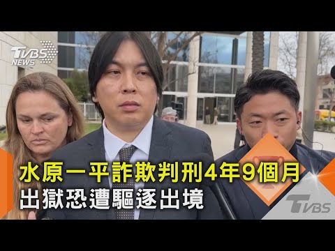 對不起大谷! 水原一平詐欺判刑4年9個月 出獄恐遭驅逐出境｜TVBS新聞 @TVBSNEWS02