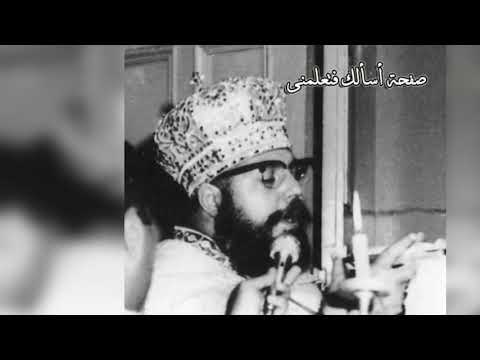ارى افميفى ابشويس اذكر يارب ختام القداس الغريغورى القبطى المتنيح الأنبا اسطفانوس مطران ام درمان