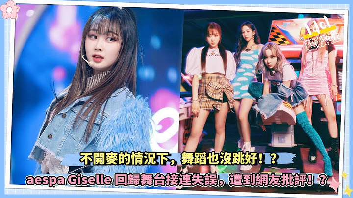 aespa Giselle回歸舞台接連失誤，不開麥的情況下，舞蹈也沒跳好，遭到網友批評！？ - 天天要聞