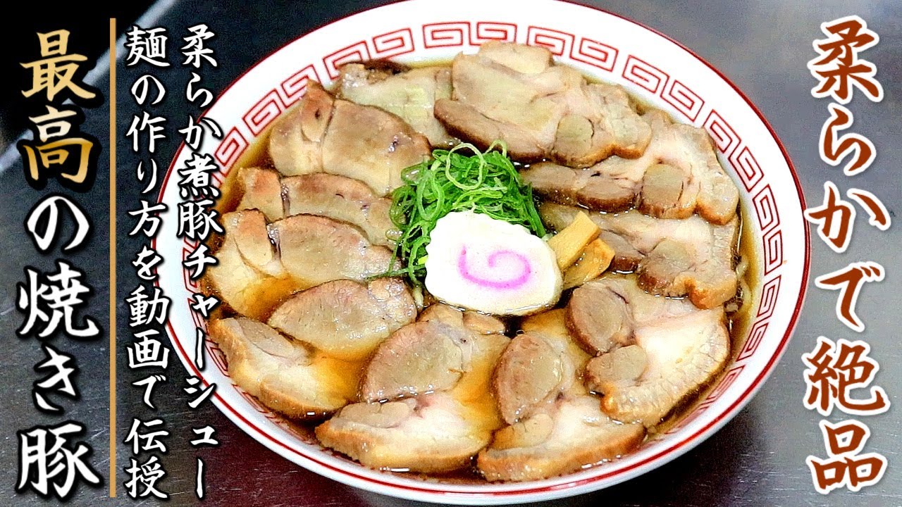 スープは簡単で焼き豚は本格的！絶品の豚肩チャーシュラーメン【醤油味のレシピ】