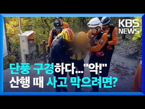 &amp;quot;단풍 보자&amp;quot; 가을산마다 등산객 행렬… “조난·부상 사고 주의” / KBS  2022.10.24.