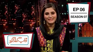 قاب گفتگو  فصل هفتم   قسمت ۰۶ / Qabe Goftogo (The Panel)  Season 7  Episode 06