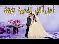 جديد شعبي للأعراس المغربية  Aha w L3adama