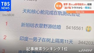 “逃げ恥”結婚発表 中国ファンは・・・ウェイボ検索ランキング１位に