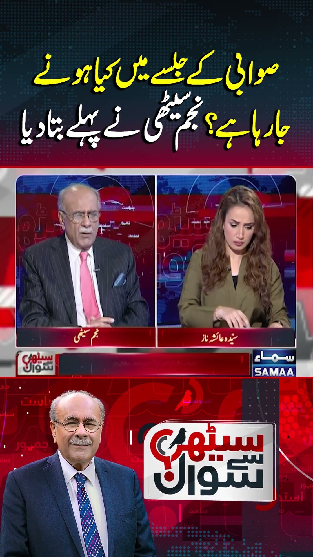 PTI Swabi Jalsa | Najam Sethi’s Explosive Analysis on PTI Sawabi Jalsa | Sethi Se Sawal