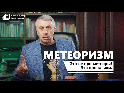 Метеоризм. Журнал доктора Комаровского.