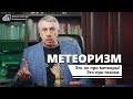 Метеоризм. Журнал доктора Комаровского.