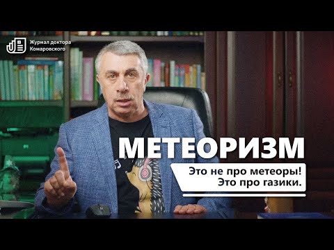 видео: Метеоризм. Журнал доктора Комаровского.