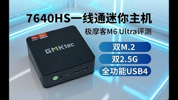 7640HS迷你主机不同TDP及内存下性能差异如何？GMK M6 Ultra办公娱乐两不误