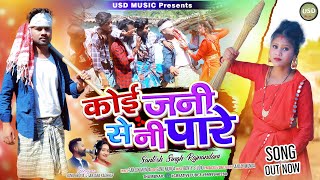 Koi Jani Se Ni Paare || SUNIL BEDIYA & SUNAINA KACHHAP || new nagpuri song 2023 || new nagpuri song