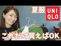【ユニクロ】寒暖差ありすぎな今年に買うべき夏服はこれだけ！