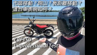 [散步系列][試駕體驗]ep21Honda CRF150不專業試騎分享TEST DRIVE