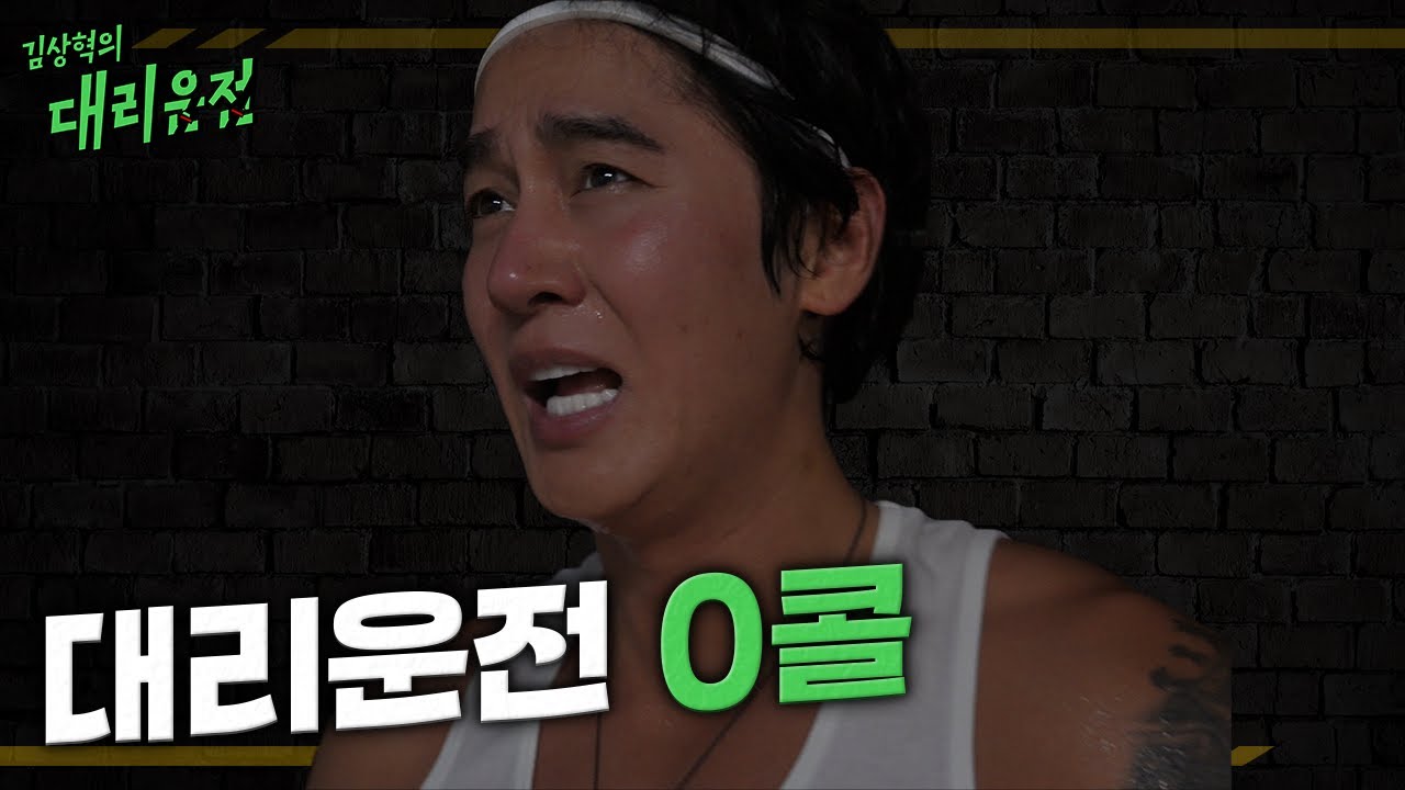 | 대리 꽁(?)친자의 하루 | [EP.5] 김상혁의 대리운전