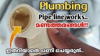 Plumbing works | Please pay attention to these things | Plumbing open and concealed pipeline works