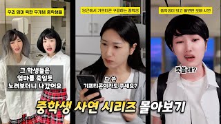 중학생 사연 시리즈 몰아보기