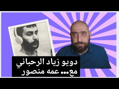 قديش كان في ناس عندما كتب زياد الرحباني مع عمه منصور تحفة أمه فيروز