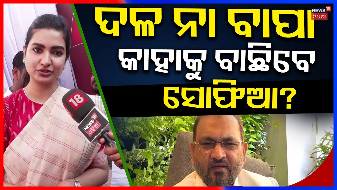 ଫସିଯିବେ କି ସୋଫିଆ, ବାପା ନା ଦଳ ? Moquim Controversy | Cuttack MLA | Sofia Firdous | Odia News