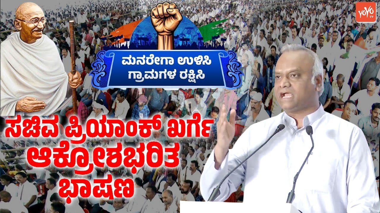 Minister Priyank Kharge's Outrage Speech at MGNREGA Bachao Sangram in Bengaluru | YOYO TV Kannada