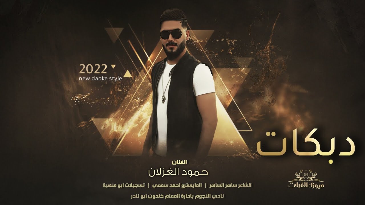 قالولي ولفك خان ~ حمود الغزلان||عشقة بنت النوادي - دبكات 2022