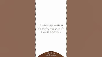 تلاوة في دقيقة سورة الذاريات الآيات من ٥٦ إلى ٥٨ الشيخ حسين آل الشيخ