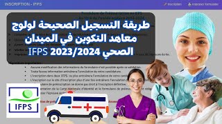 طريقة التسجيل الصحيحة لولوج معاهد التكوين في الميدان الصحي IFPS 2023/2024