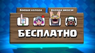 КАК ПОЛУЧИТЬ БЕСПЛАТНО ЭМОДЗИ В КЛЕШ РОЯЛЬ | CLASH ROYALE