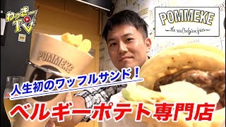 ベルギーポテト専門店で人生初のワッフルサンド！ベルギービールも美味い！【POMMEKE/外苑前】