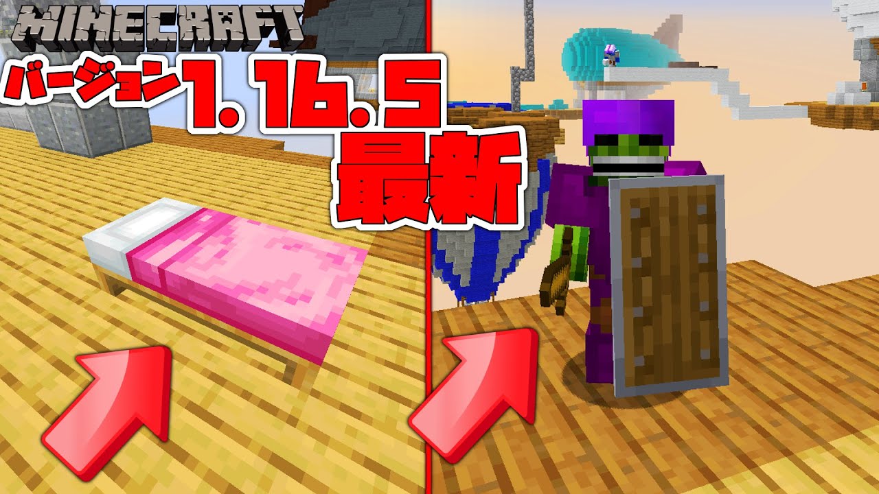 Minecraft 最新バージョン1 16 5でベッドウォーズは出来ますか Youtube